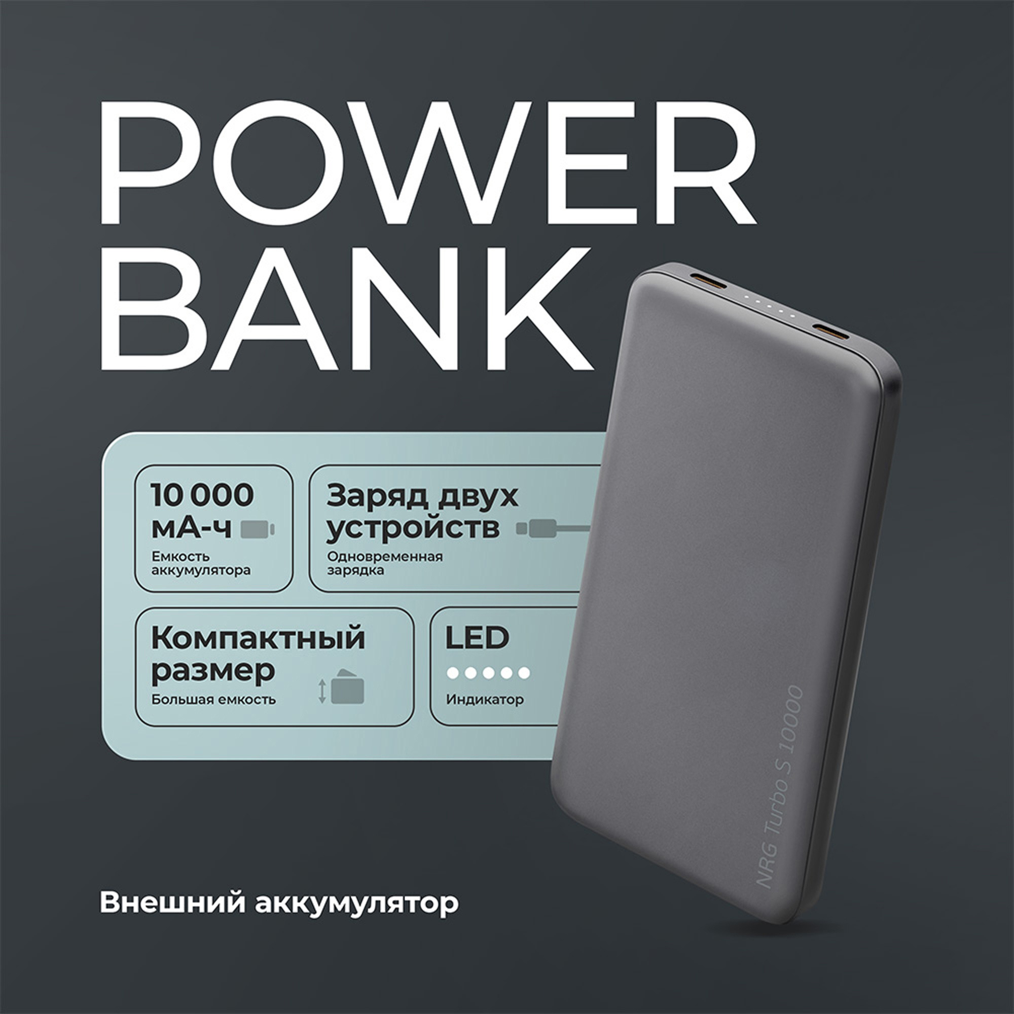 Внешний АКБ NRG Turbo S 10000 mAh, 20Вт, графит, Deppa